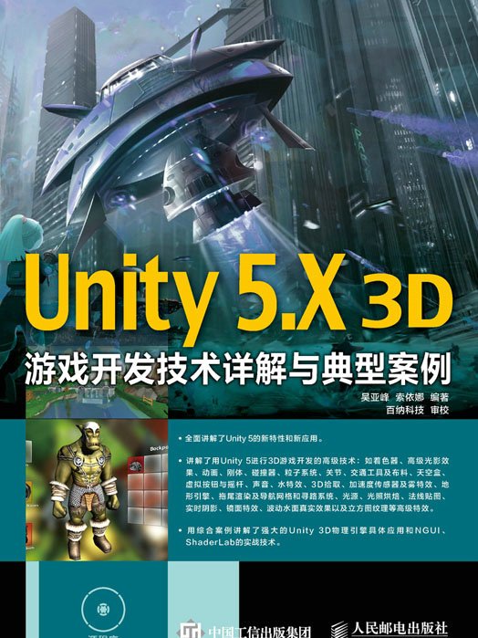 Unity 5.X 3D遊戲開發技術詳解與典型案例