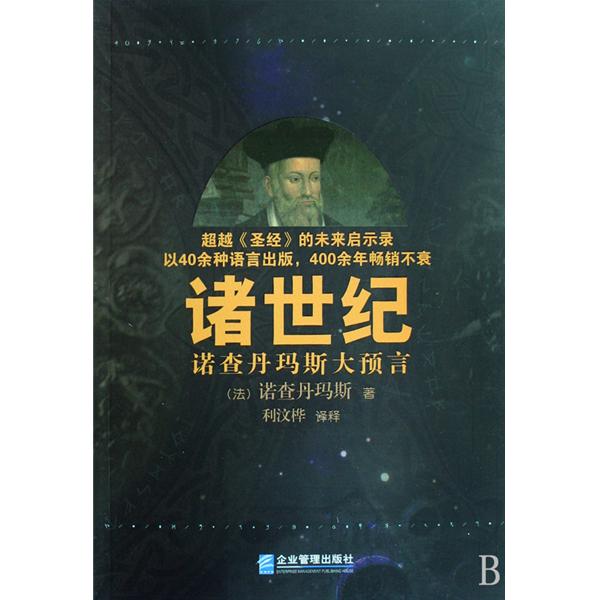 諸世紀：諸世紀中的大預言