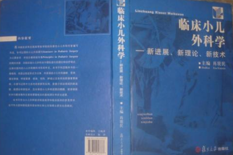 臨床小兒外科學——新進展、新理論、新技術