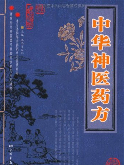 中華神醫藥方(國醫大書院：中華神醫藥方)