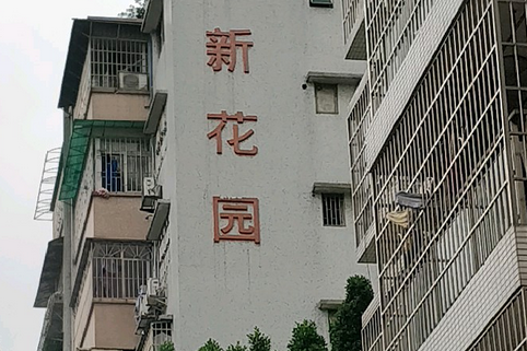 新新花園(湖南省長沙市小區)