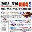 微型計算機BIOS特輯設定、修改、升級、個性化全攻略