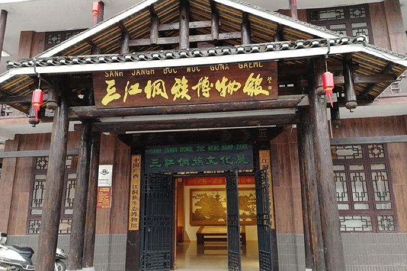 三江侗族自治縣博物館