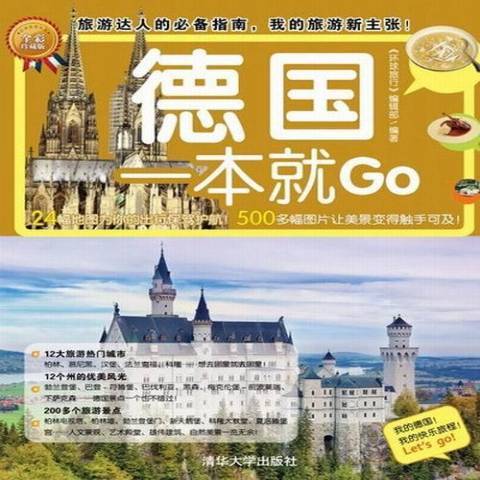 德國一本Go：全彩珍藏版