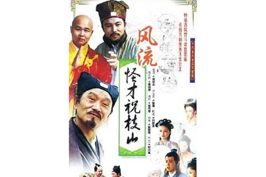 風流怪才祝枝山(1990年謝園主演的電視劇)