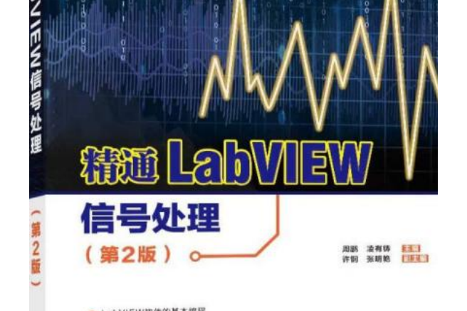 精通LabVIEW信號處理（第2版）