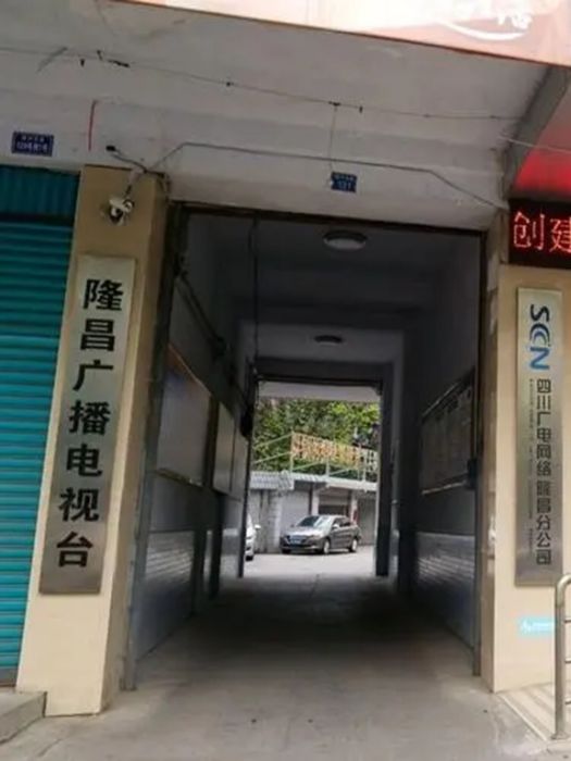 隆昌市廣播電視台