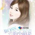 boss的小萌妻