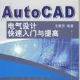 AutoCAD電氣設計快速入門與提高