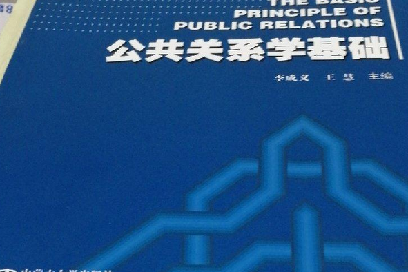 公共關係學基礎(2008年內蒙古大學出版社出版的圖書)