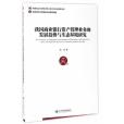 我國商業銀行資產管理業務的發展趨勢與生態環境研究