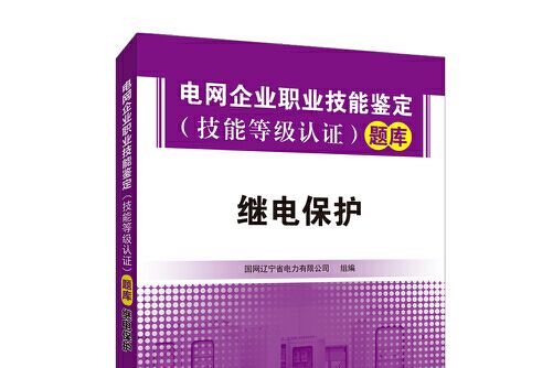 電網企業職業技能鑑定（技能等級認證）題庫-繼電保護