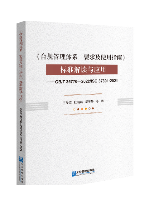 《合規管理體系要求及使用指南》標準解讀與套用(2022年企業管理出版社出版的圖書)