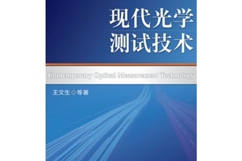 普通高等教育“十二五”規劃教材：現代光學測試技術