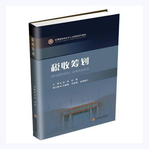 稅收籌劃(2021年西南財經大學出版社出版的圖書)