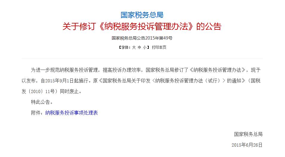 國家稅務總局關於修訂《納稅服務投訴管理辦法》的公告