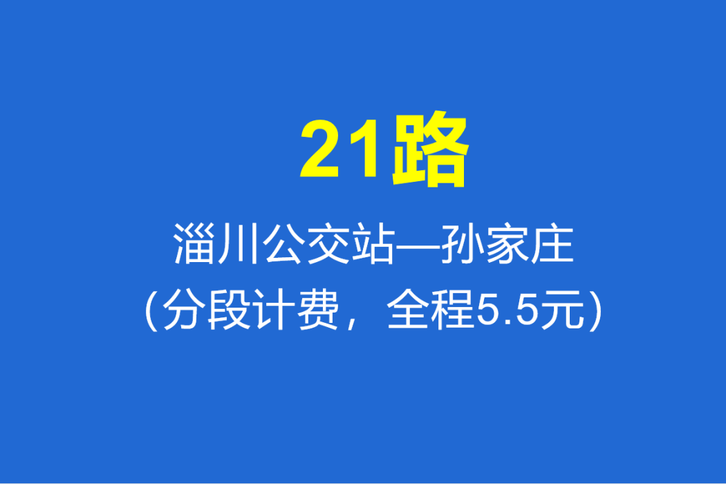 淄博公交21路