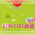 kiwitiki救援