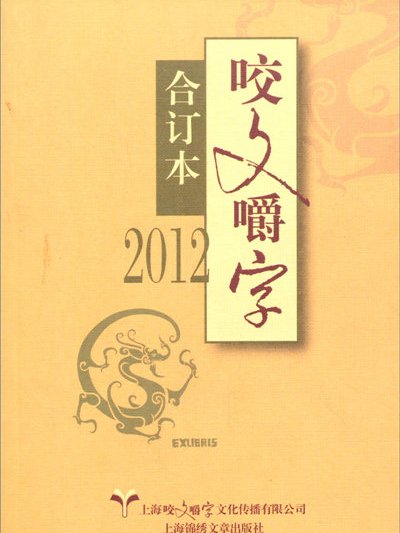 2012咬文嚼字（合訂本）