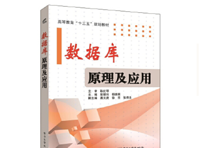 資料庫原理及套用(2016年電子工業出版社出版的圖書)