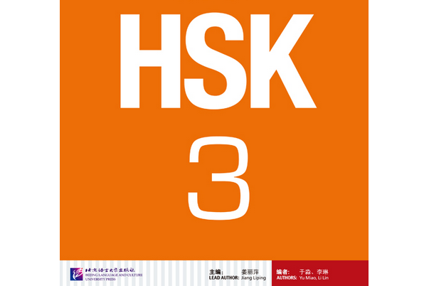 HSK標準教程3