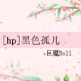 [hp]黑色孤兒