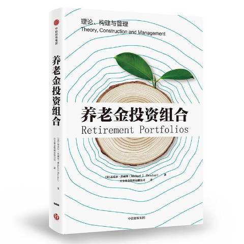 養老金投資組合：理論、構建與管理