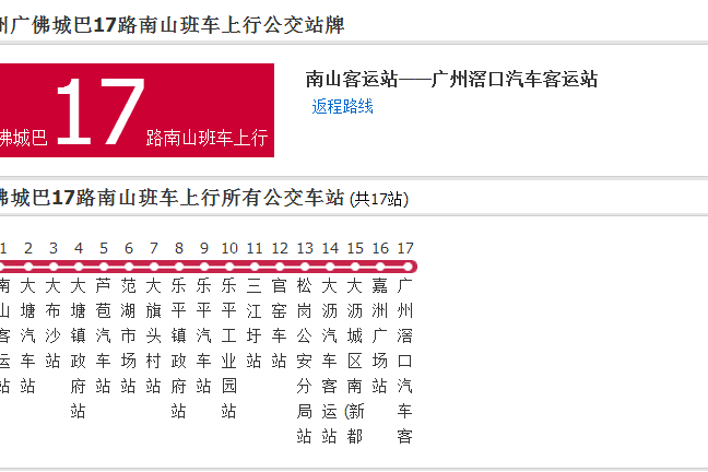 廣州公交廣佛城巴17路南山班車