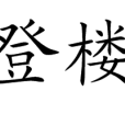 春日登樓野望