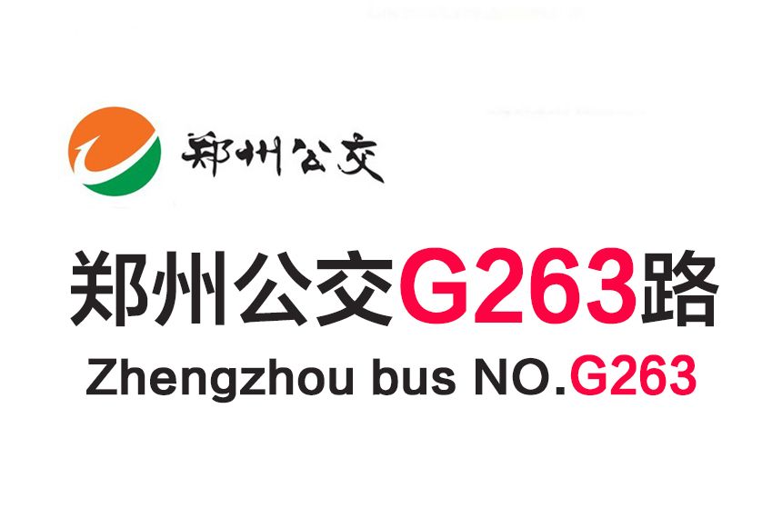 鄭州公交G263路