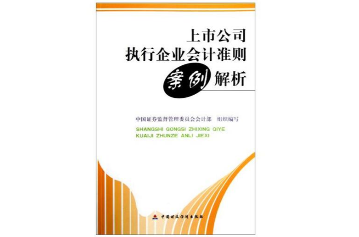 上市公司執行企業會計準則案例解析