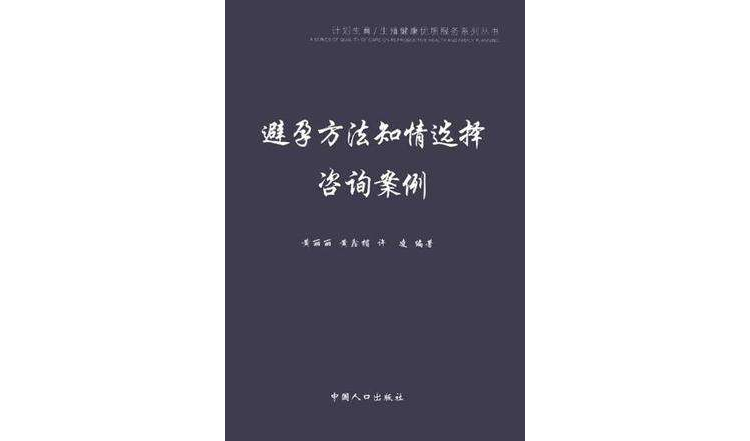 避孕方法知情選擇諮詢案例