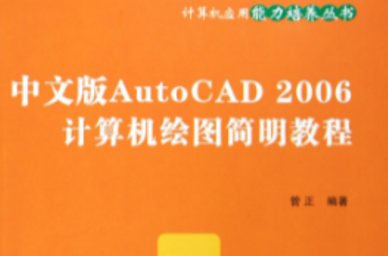 中文版AutoCAD2006計算機繪圖簡明教程