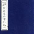 景印宋本附釋文尚書註疏（二函六冊）