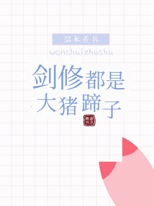 劍修都是大豬蹄子[穿書]