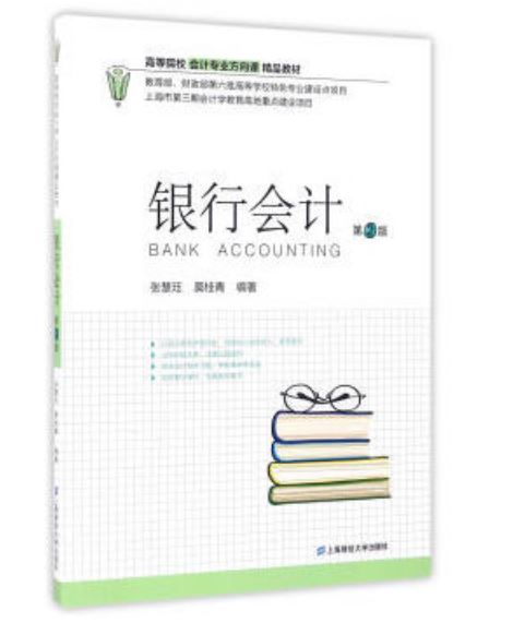 銀行會計（第二版）(張慧珏、莫桂青編著書籍)