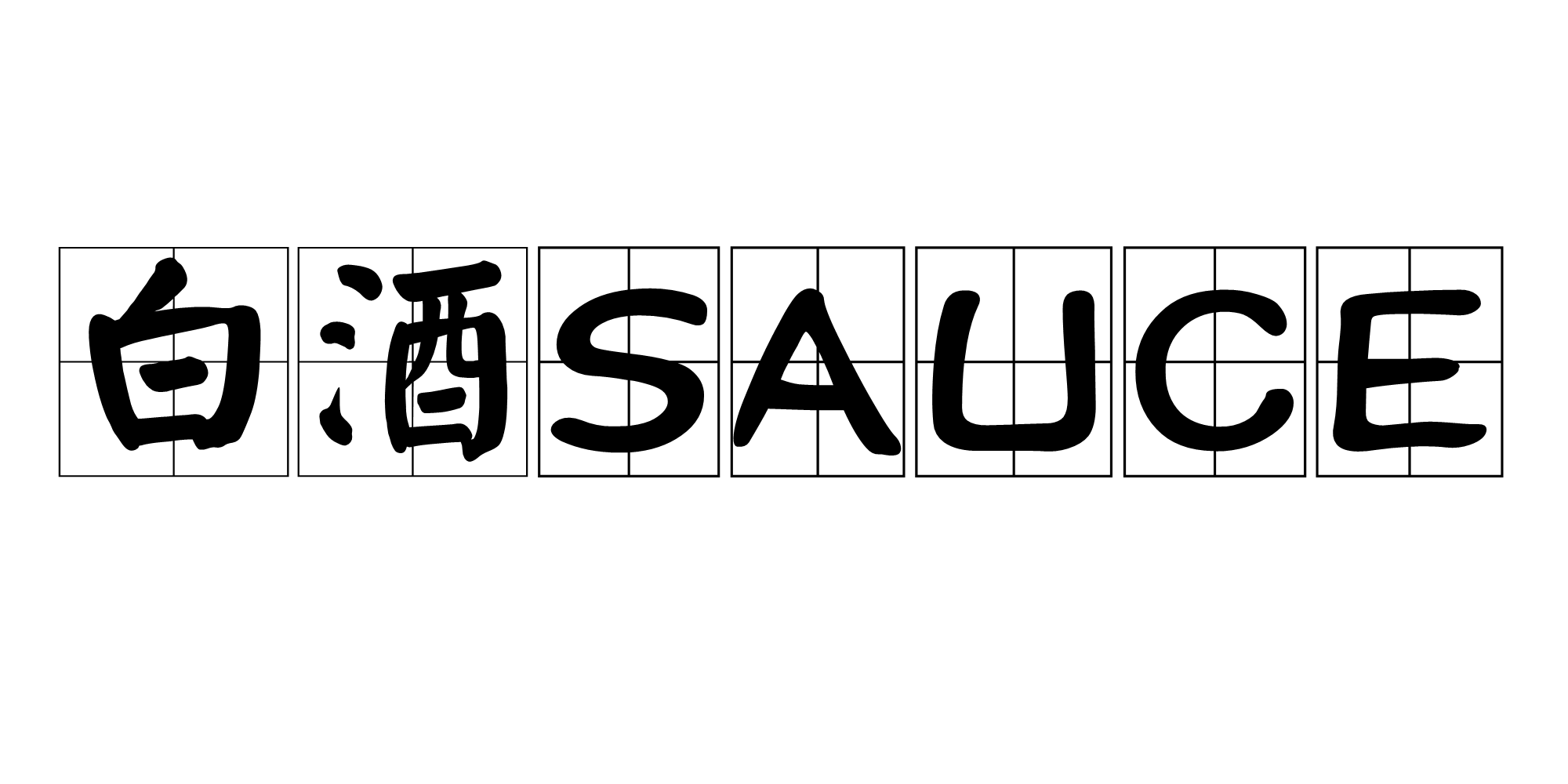 白酒SAUCE