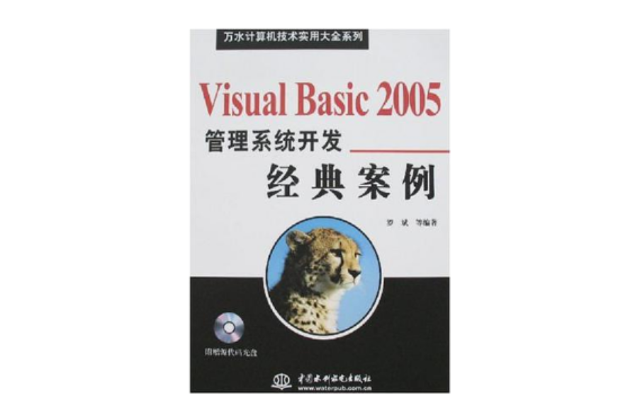 Visual Basic 2005管理系統開發經典案例