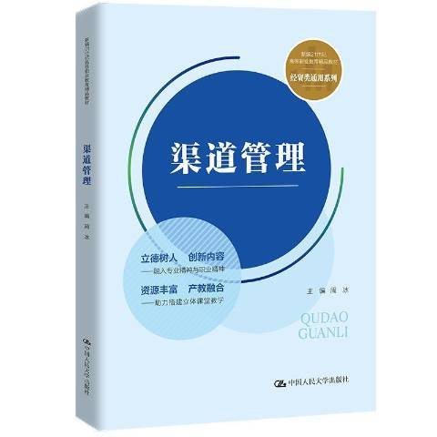 渠道管理(2021年中國人民大學出版社出版的圖書)