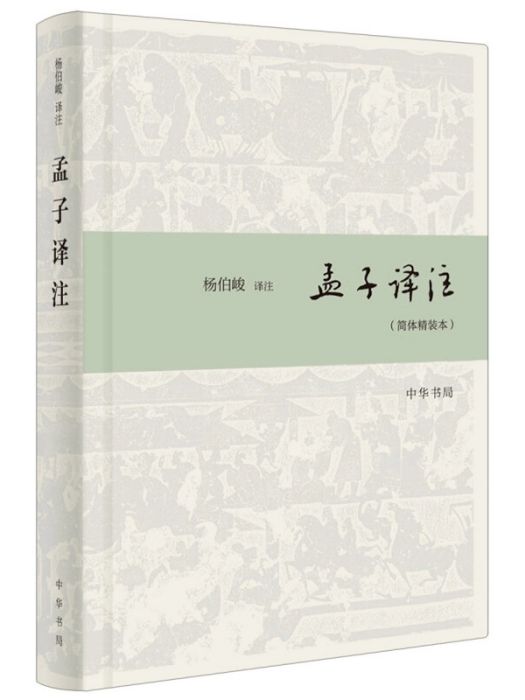 孟子譯註(2018年中華書局出版的圖書)