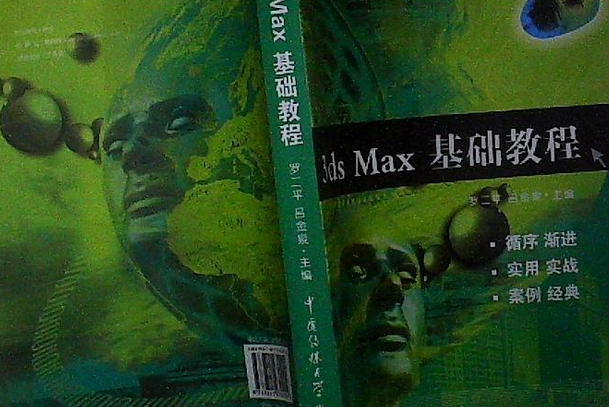 3ds max基礎教程(2007年中國傳媒大學出版社出版的圖書)