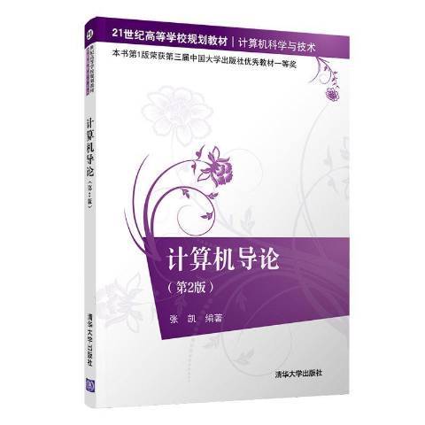 計算機導論(2020年清華大學出版社出版的圖書)