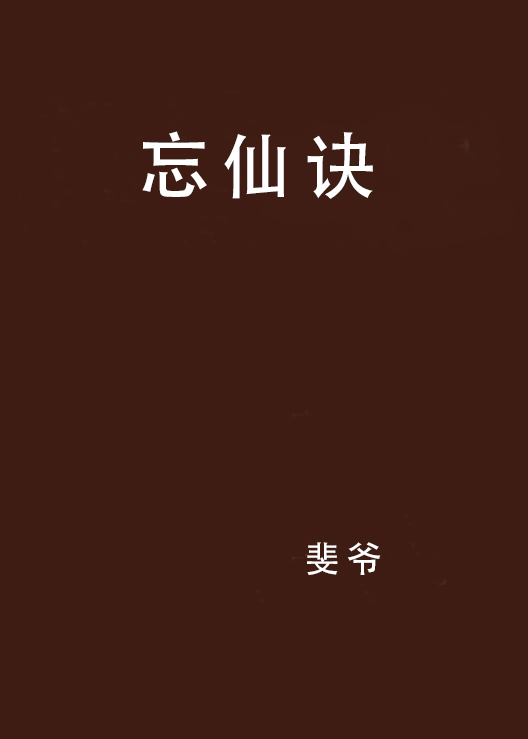 忘仙訣