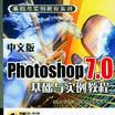 中文版Photoshop 7.0基礎與實例教程