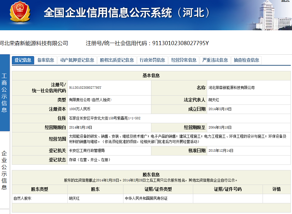 河北榮森新能源科技有限公司