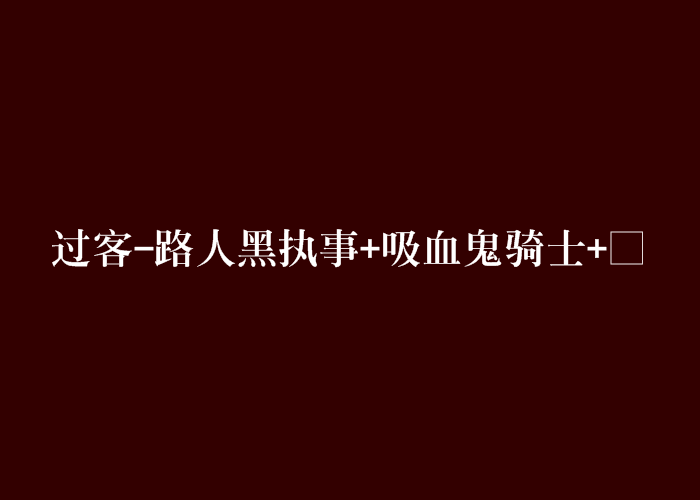 過客-路人黑執事+吸血鬼騎士+□