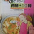 美容瘦身藥膳300種——藥膳小叢書