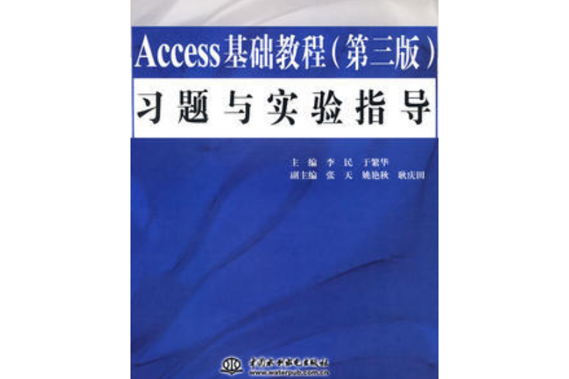 Access基礎教程（第三版）習題與實驗指導