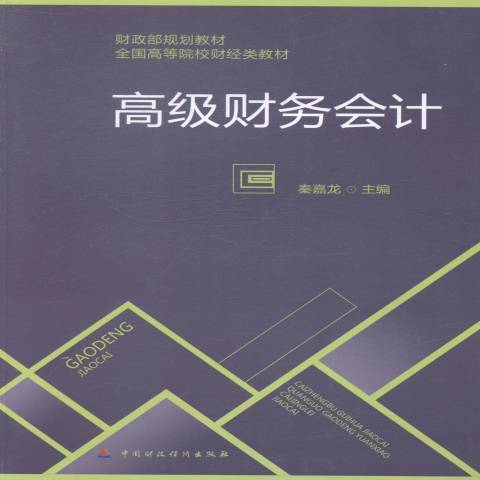 高級財務會計(2014年中國財政經濟出版社出版的圖書)