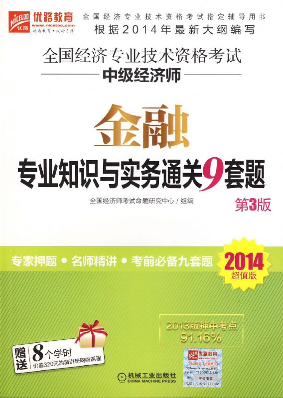 2014超值版全國經濟專業技術資格考試中級經濟師金融專業知識與實務通關9套題